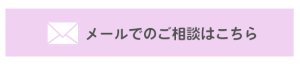 メール相談ボタン