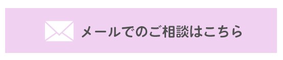 メール相談ボタン